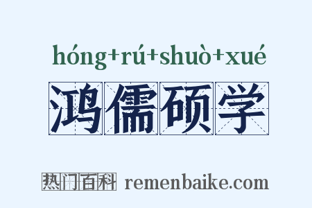 鸿儒硕学是什么意思的图片